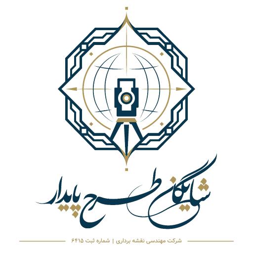 عکس دفتر مهندسی و نقشه برداری شایگان