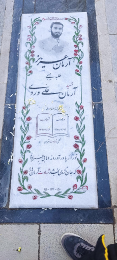 عکس مزار شهید آرمان علی وردی