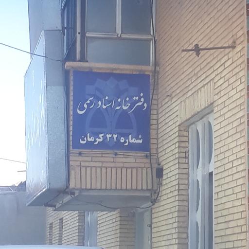 عکس دفترخانه اسناد رسمی ۳۲کرمان