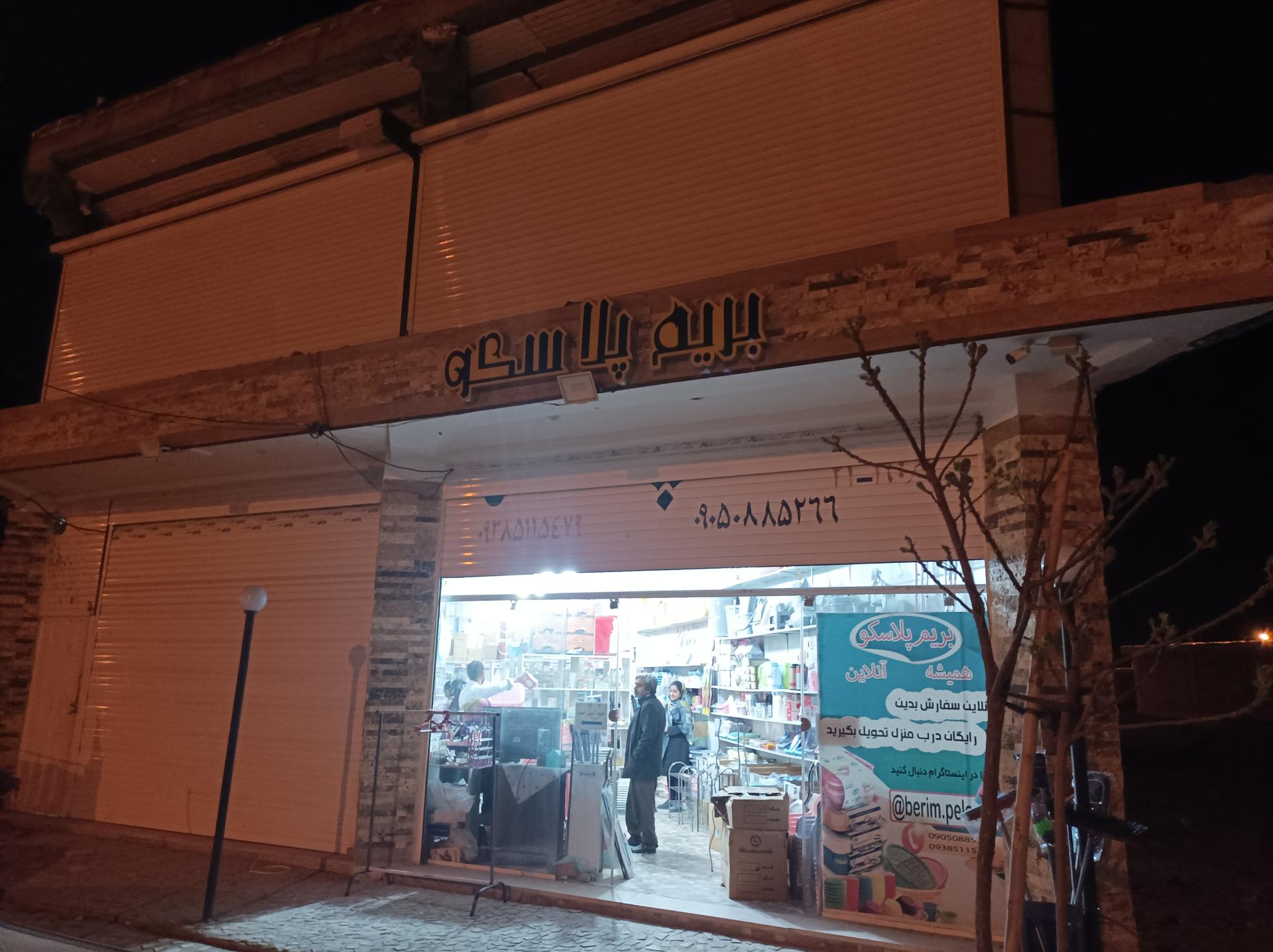 عکس فروشگاه بریم پلاسکو