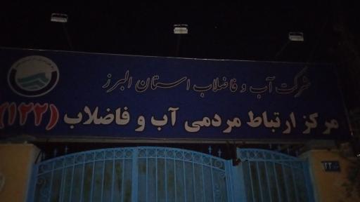 عکس مرکز امداد سازمان آب کرج122