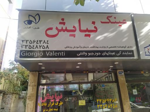 عینک نیایش