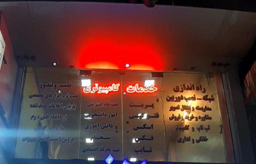 عکس خدمات کامپیوتری کلیک