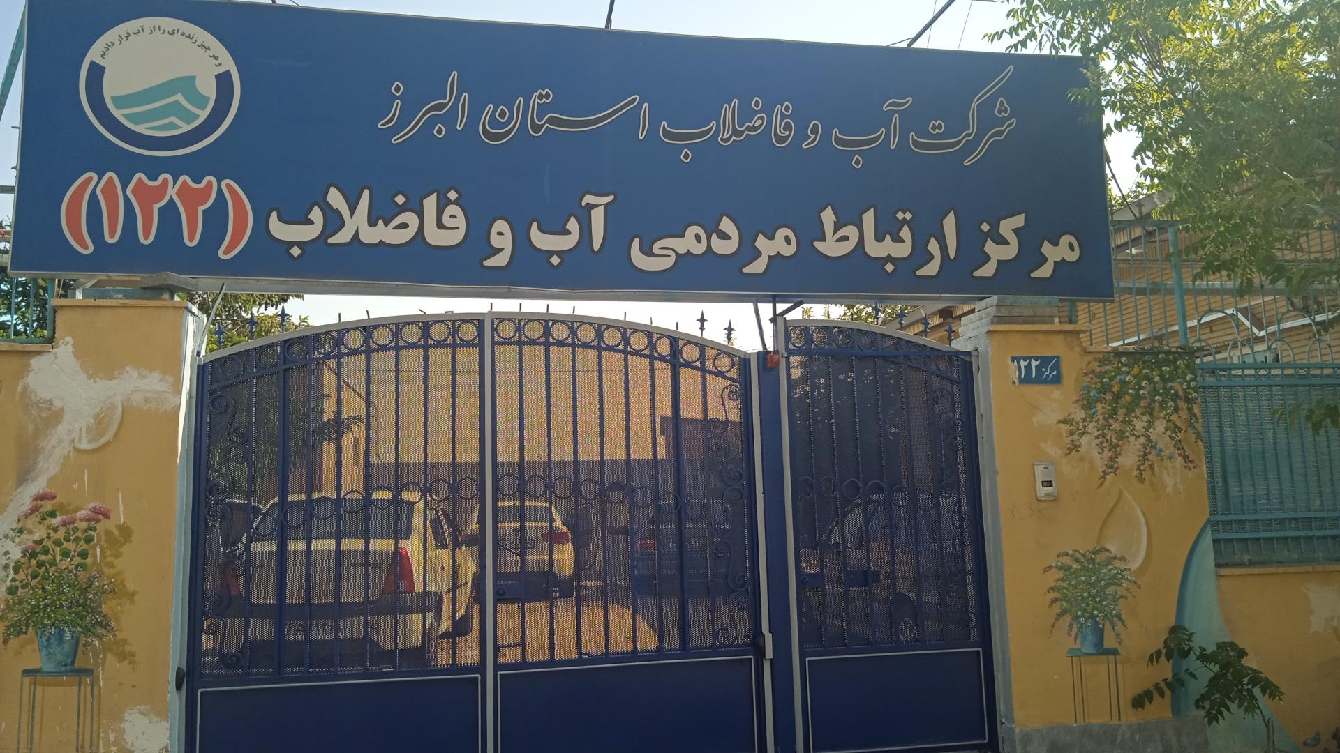 عکس مرکز امداد سازمان آب کرج122