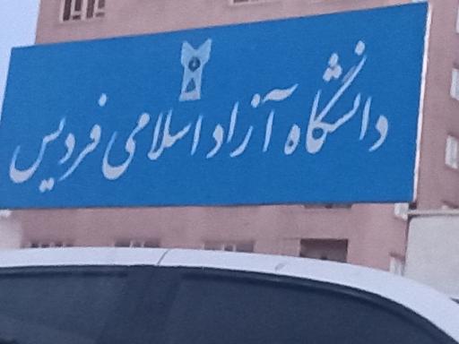 عکس دانشگاه آزاد اسلامی فردیس 
