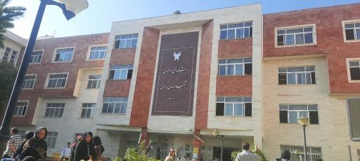 عکس دانشگاه آزاد اسلامی واحد ارومیه