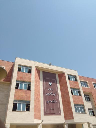 عکس دانشگاه آزاد اسلامی واحد ارومیه