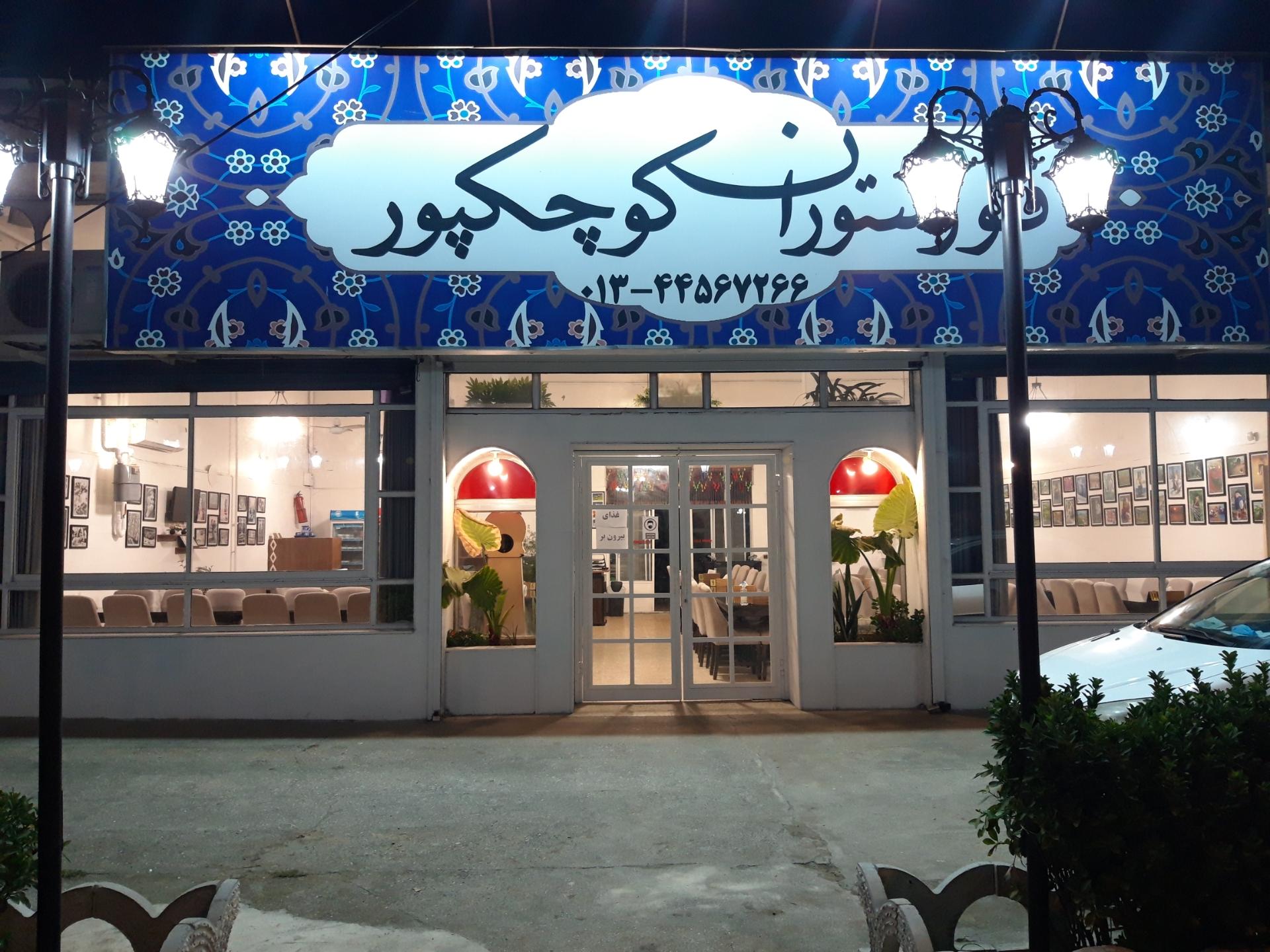 عکس رستوران کوچکپور