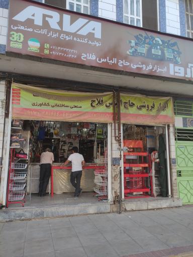 عکس ابزار فروشی حاج الیاس فلاح