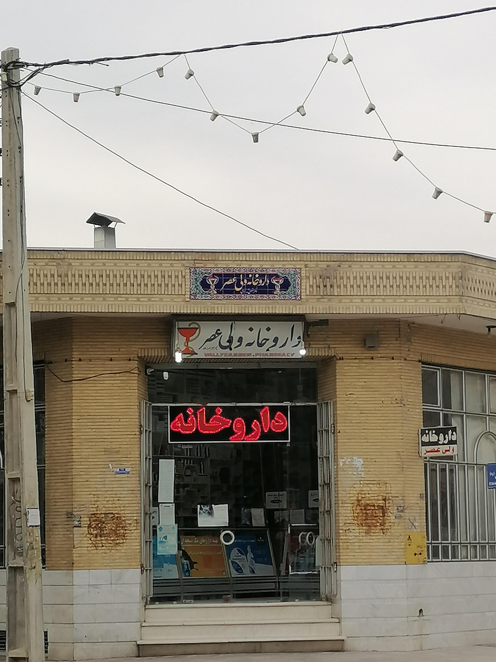 عکس داروخانه ولیعصر