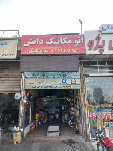 عکس اتو مکانیک دانش
