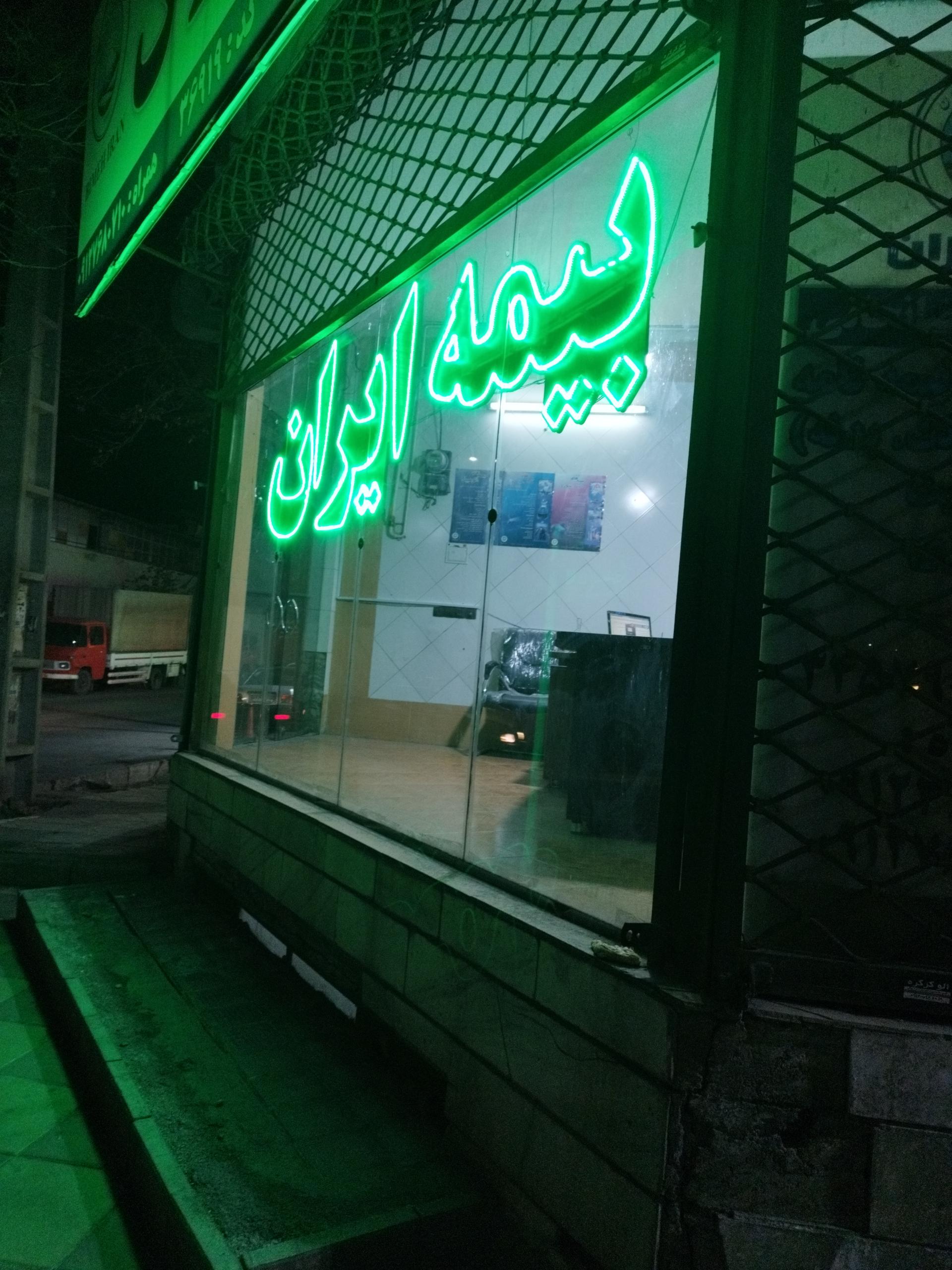 عکس بیمه ایران شعبه شاهین ویلا