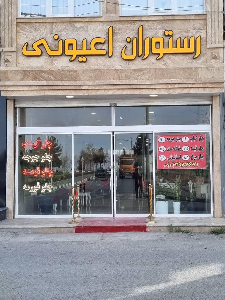 عکس رستوران اعیونی