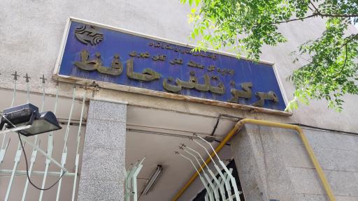 عکس مرکز مخابرات حافظ