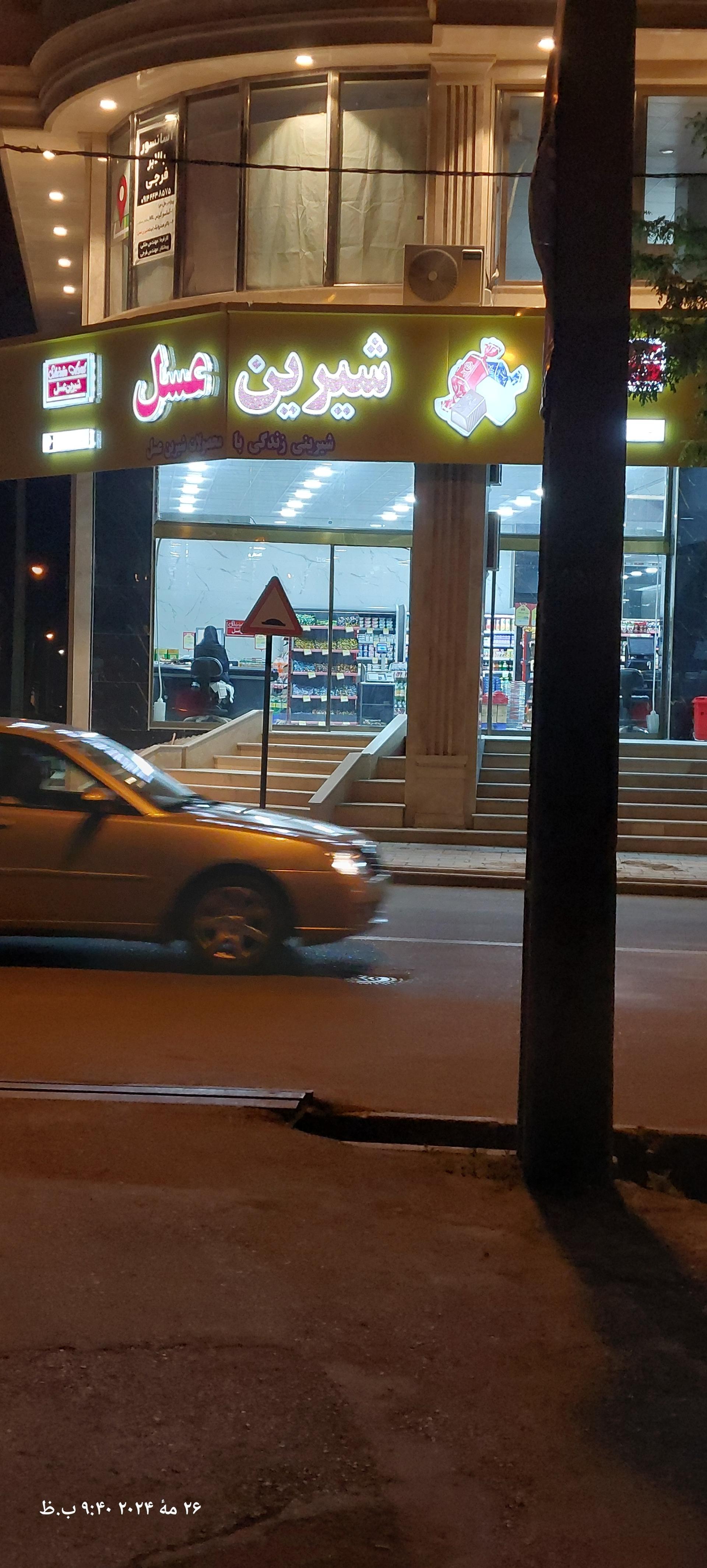 عکس فروشگاه  شیرین عسل مسافری