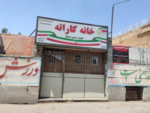 عکس خانه کاراته نجف آباد