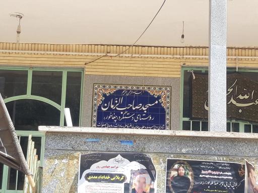 عکس مسجد امام زمان