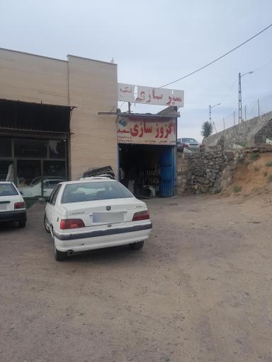 عکس اگزوز سازی سعید 