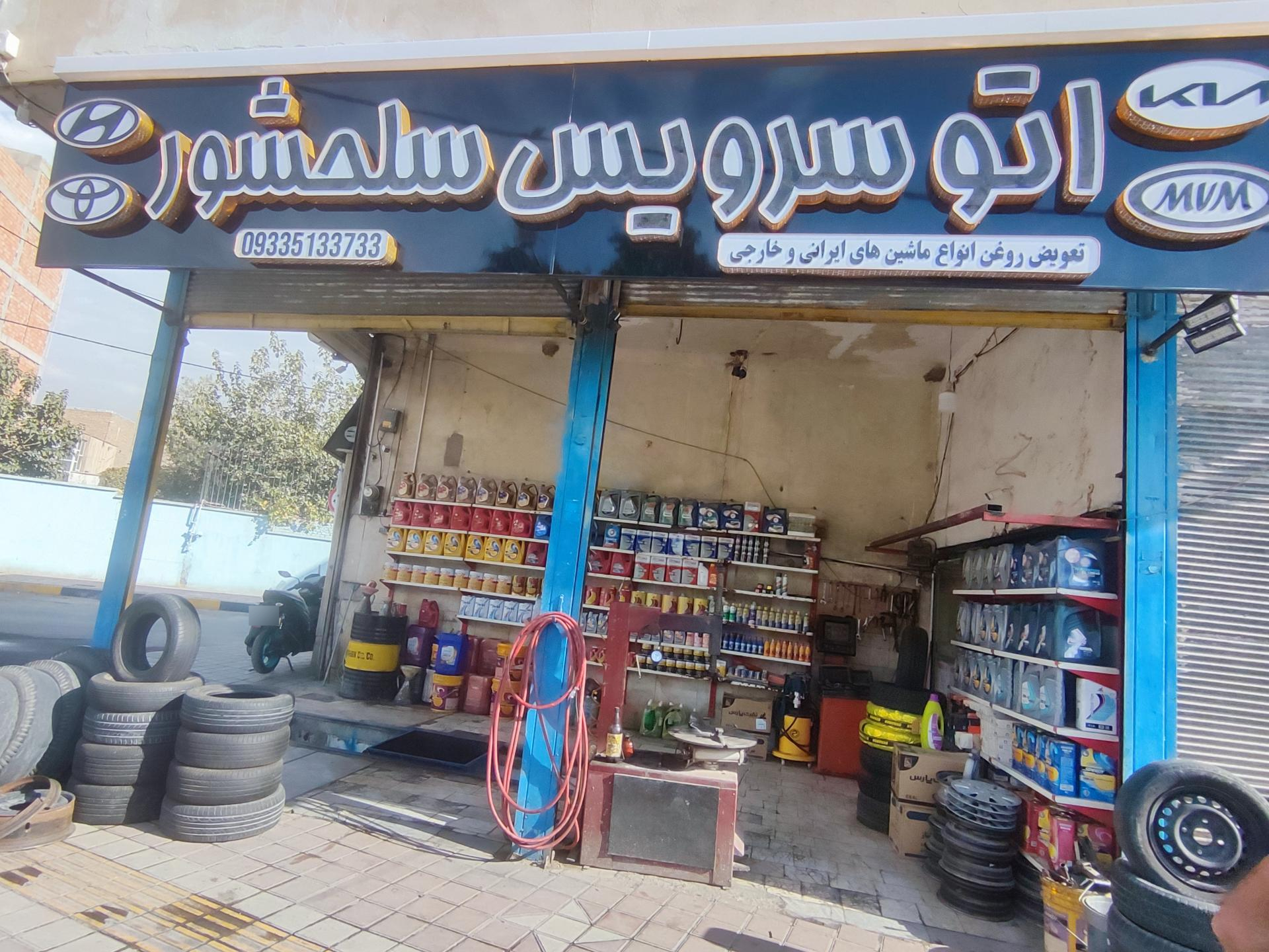 عکس اتو سرویس سلحشور 