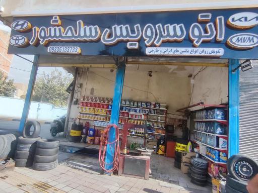 عکس اتو سرویس سلحشور 