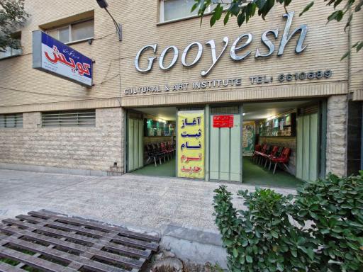 عکس موسسه زبان گویش (سعادت آباد)