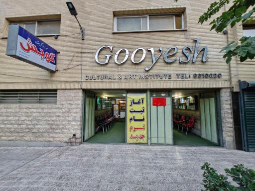 عکس موسسه زبان گویش (سعادت آباد)