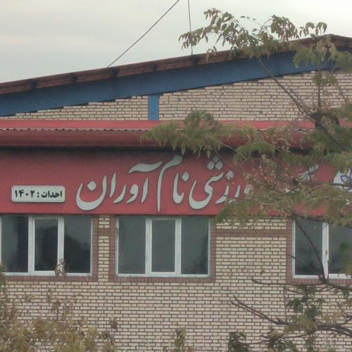 عکس مجموعه ورزشی نام آوران