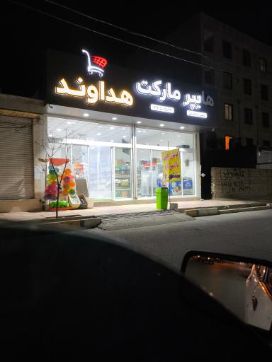 عکس هایپر مارکت هداوند