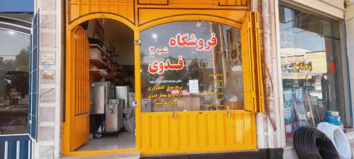 عکس فروشگاه فدوی شعبه ۲