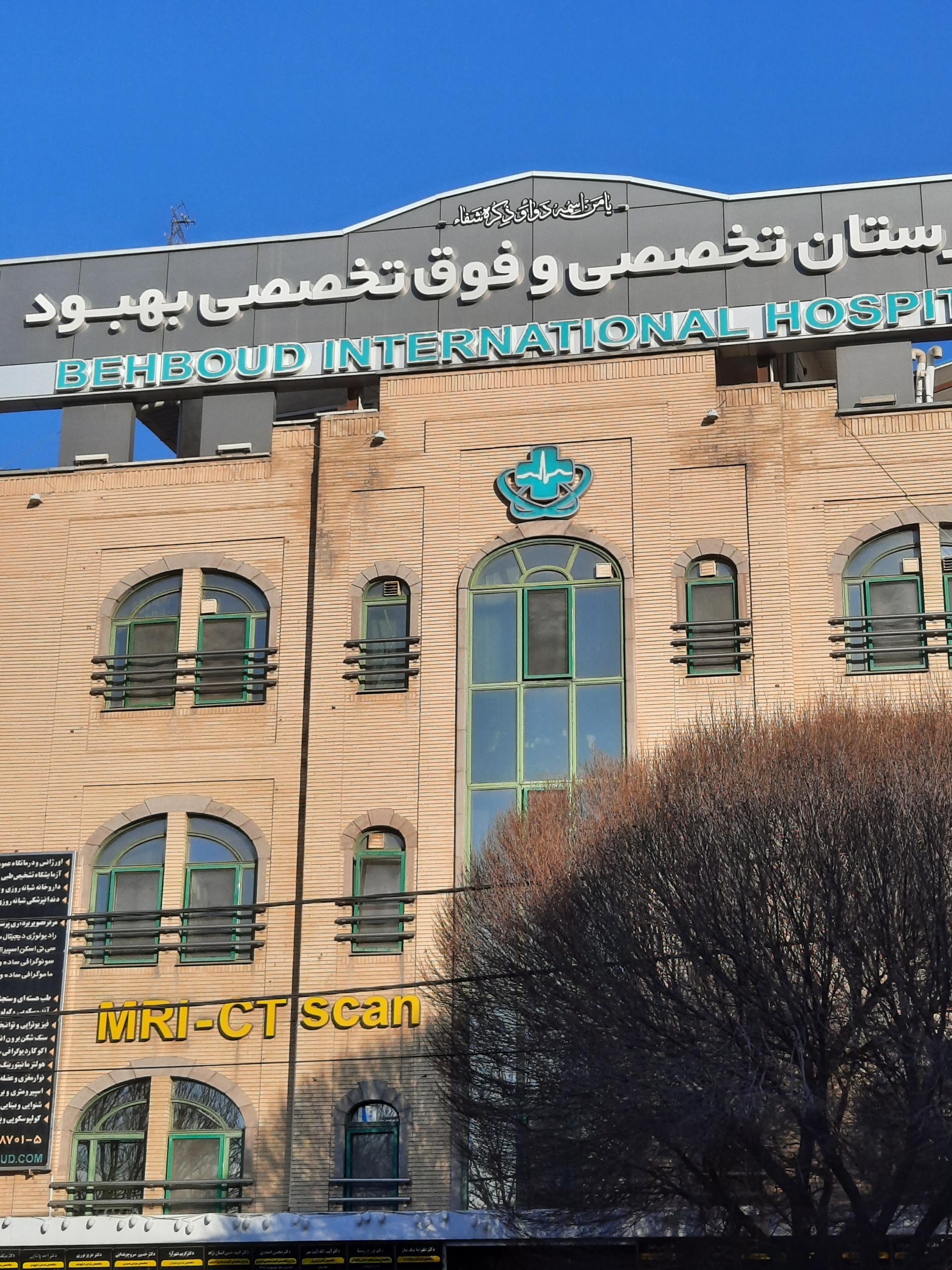 عکس بیمارستان بهبود