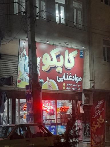 فروشگاه کایکو
