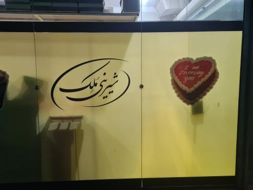 عکس شیرینی مَلِک