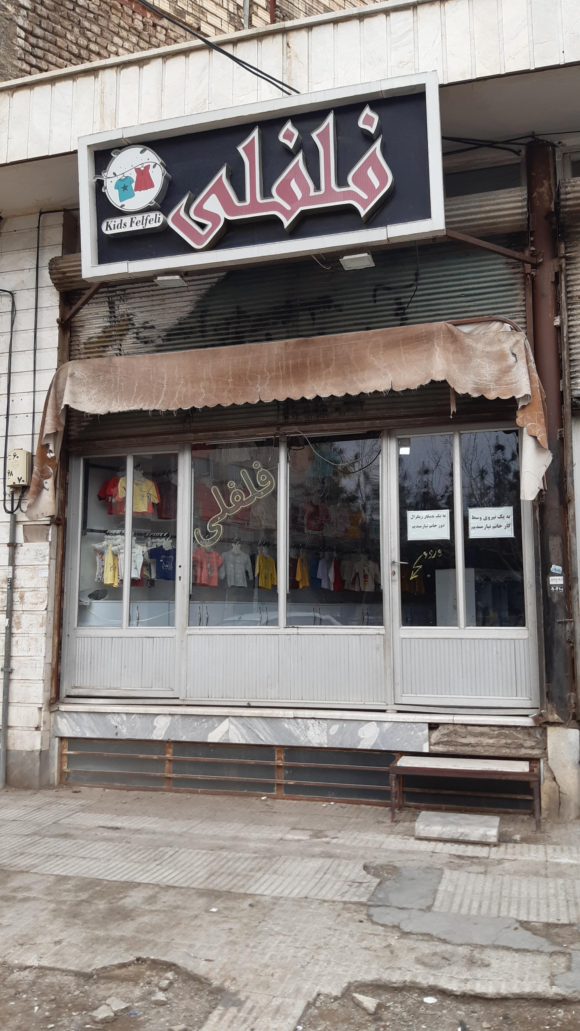 عکس پوشاک فلفلی