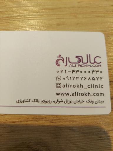عکس کلینیک عالی رخ