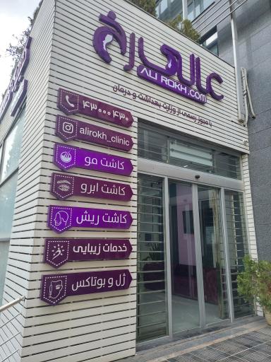 عکس کلینیک عالی رخ
