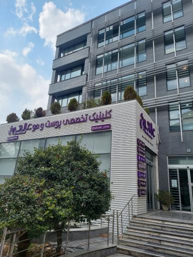 عکس کلینیک عالی رخ