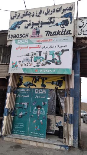 عکس تعمیرات دریل و فرز ابزار برقی