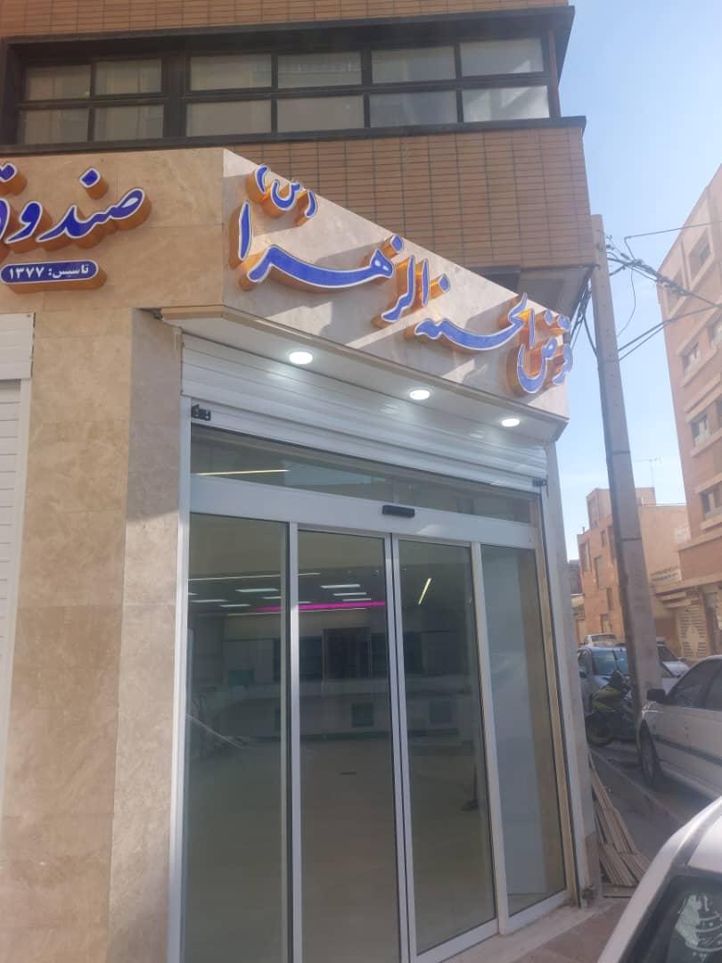 عکس صندوق قرض الحسنه الزهرا