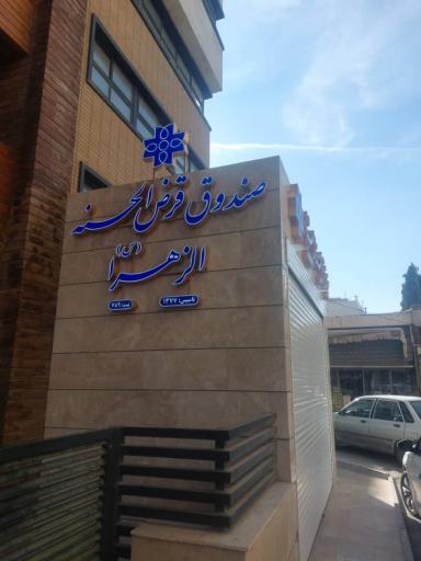 عکس صندوق قرض الحسنه الزهرا