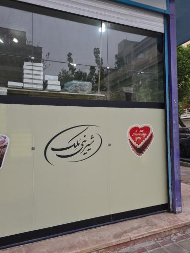 عکس شیرینی مَلِک