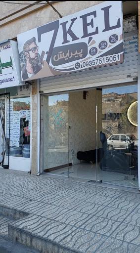 عکس پیرایش 7kel