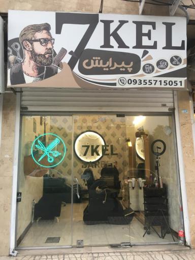 عکس پیرایش 7kel