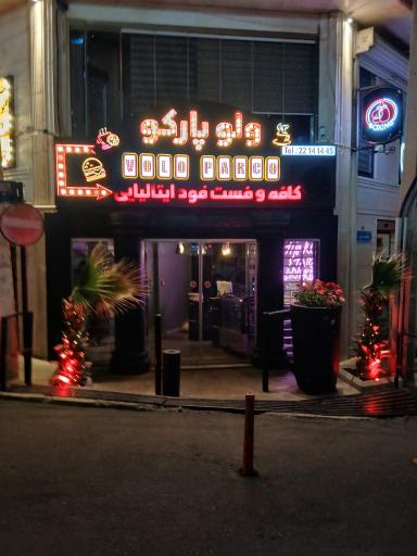 عکس کافه رستوران ولوپارکو