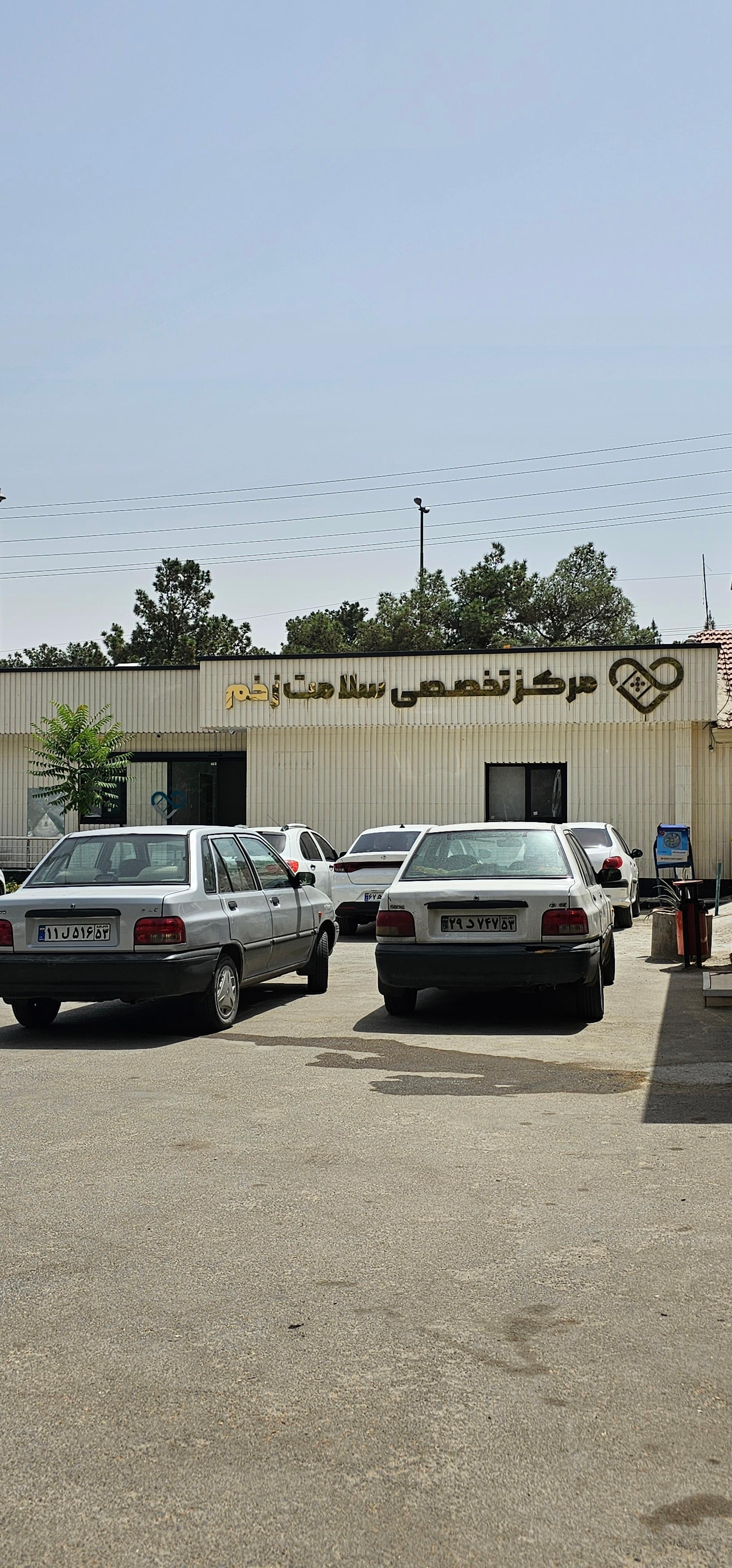 عکس مرکز تخصصی سلامت زخم سپاهان