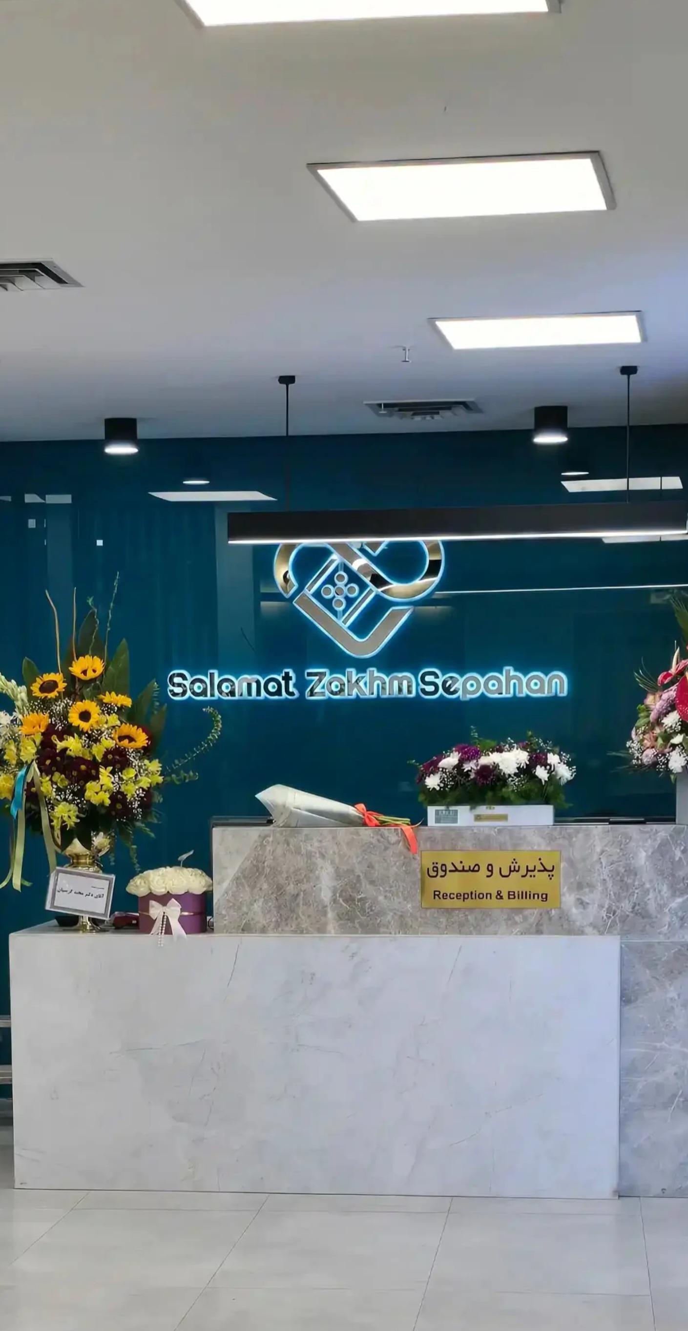 عکس مرکز تخصصی سلامت زخم سپاهان