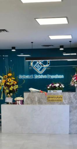 عکس مرکز تخصصی سلامت زخم سپاهان