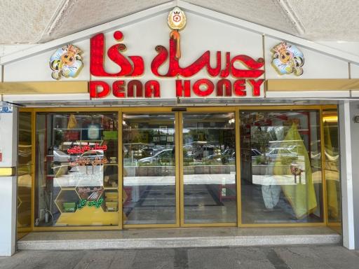 شرکت عسل دنا