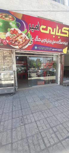 عکس کبابی امیر