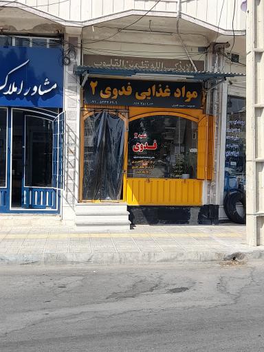 عکس فروشگاه فدوی شعبه ۲