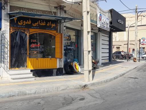 عکس فروشگاه فدوی شعبه ۲